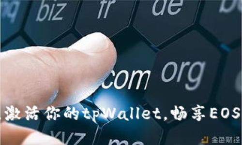 轻松转出，激活你的tpWallet，畅享EOS转币之旅！