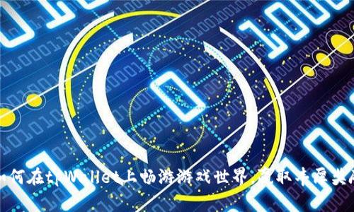  如何在tpWallet上畅游游戏世界，赢取丰厚奖励？