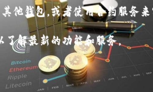 关于tpWallet是否可以锁币的问题，您可以参考以下信息：

tpWallet是一款支持多种数字资产的钱包，提供了较强的安全性和便利性。至于锁币功能，通常指的是将某些数字货币锁定在钱包中，以防止随意交易或转移。这种功能在某些钱包中可能会被称为“冷存储”或“冻结”功能。

如果tpWallet支持锁币，用户可以在应用中找到相关的设置选项，通常是通过以下步骤实现的：

1. **登录钱包** - 打开tpWallet应用，并用您的钱包地址和密码登录。
   
2. **选择资产** - 在主界面找到您想要锁定的数字货币，点击进入详细信息页面。

3. **查找锁定选项** - 在资产详细信息页面上，寻找“锁定”或者“冻结”之类的选项。这些选项可能会在设置或安全选项下。

4. **确认锁定** - 按照提示确认锁定，可能需要输入您的密码或者进行安全验证。

5. **锁定成功** - 完成以上步骤后，您所选的数字资产应该已经成功锁定，您将无法进行转移或交易，直到您解除锁定。

如果tpWallet不支持锁币功能，您可以考虑其他安全措施，例如将资产转移到支持锁定功能的其他钱包，或者使用合约服务来实现锁币。

为了获得最准确的信息，建议您访问tpWallet的官方网站，或者查看其官方文档和用户手册，以了解最新的功能和服务。

如果有更具体的问题，欢迎随时询问！