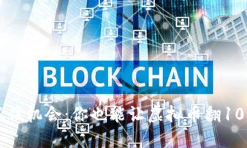 如何抓住机会：你也能让虚拟币翻10000倍