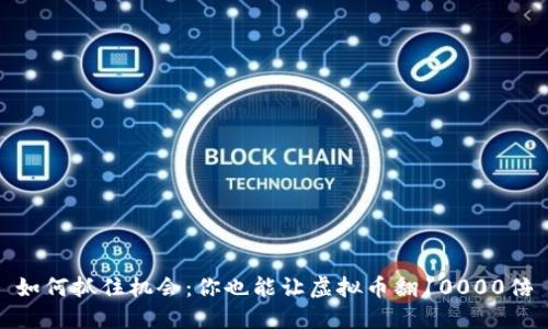 如何抓住机会：你也能让虚拟币翻10000倍
