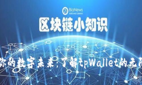 启动你的数字未来：了解tpWallet的无限可能