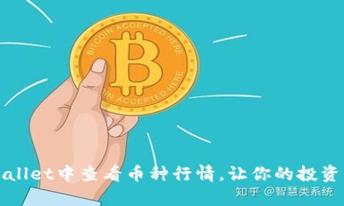 如何在tpWallet中查看币种行情，让你的投资决策更明智