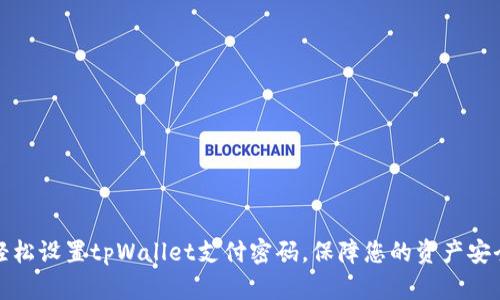 轻松设置tpWallet支付密码，保障您的资产安全