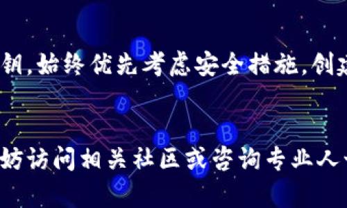 私钥是加密货币钱包中最重要的部分，控制着对账户中资产的访问。对于TP（Token Pocket）观察模式的钱包，虽然该模式提供一种方便的方式来查看钱包资产而无需私钥，但如果你需要查看私钥，以下是一般的方法：

### 一、了解观察模式的概念

什么是观察模式？

观察模式允许用户查看他们的钱包余额和交易记录，而无需完全控制钱包的私钥。这种模式适合希望管理数字资产但不想暴露私钥的人。有时人们使用这种模式来监控多个地址或轻松查看资金流动，而不需要反复输入私钥。


### 二、TP钱包的私钥管理

如何访问TP钱包的私钥

要想查看TP钱包的私钥，您需要首先确保您已创建一个关于钱包的备份。请注意，私钥是绝对敏感的，任何获得它的人都可以控制您的资产。下面是查看私钥的一般步骤：
1. **打开TP钱包应用：** 在您的手机或设备中启动TP钱包应用程序。
2. **账户管理：** 找到“账户”部分，通常会列出所有您创建的账户，包括观察模式账户。
3. **导入或创建账户：** 如果您在观察模式下，需要在钱包中创建一个新账户或导入现有账户。如果是新账户，您会在设置新账户时生成私钥。
4. **显示私钥：** 当您导入钱包时，钱包的私钥会以一种安全的方式呈现。请确保在安全的环境中查看并妥善保存这些信息。


### 三、保护您的私钥

私钥安全的重要性

私钥如同金库的钥匙，一旦被泄露，您的资产可能面临风险。以下是一些保护私钥的方法：
- **不要分享：** 切勿向任何人分享私钥，无论对方声称他们是谁。
- **离线存储：** 若您打算长时间持有资产，可以将私钥存储在离线的设备或纸质上，确保不连接互联网。
- **使用加密工具：** 可以使用密码管理器对私钥进行加密，以防止未授权访问。


### 四、使用TP钱包的注意事项

使用TP钱包时的常见误区

- **误以为观察模式是安全的：** 尽管观察模式下不涉及私钥泄露，但若您频繁查看敏感信息，也有信息被钓鱼的风险。
- **忽视资产备份：** 必须定期备份您的账户信息，包括助记词和私钥，以防丢失钱包。
- **软件更新：** 确保您使用的是最新版本的TP钱包，以享受最新的安全功能。


### 五、总结

总结与最佳实践

管理您的加密资产始终需要谨慎和明智的决策。无论是使用TP钱包的观察模式，还是直接操作私钥，始终优先考虑安全措施。创建强密码、定期备份和保持软件更新，是保护您的数字资产的最佳方式。


以上是关于TP观察模式钱包中如何查看私钥的详细信息。如果您对加密货币管理有任何疑问，不妨访问相关社区或咨询专业人士，确保您的资产安全。