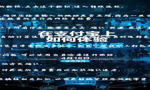 要从tpWallet转出dasts币，您可以按照以下步骤操作。请确保在转帐前，您已经了解了区块链交易的基本概念和相关费用。以下是详细的步骤：

第一步：打开tpWallet
首先，您需要打开您的tpWallet应用程序。如果您还没有安装，请前往官方应用商店下载并安装。确保您使用的是最新版本，以获得最佳的用户体验和安全性。

第二步：登录您的账户
在打开tpWallet后，输入您的登录信息。这通常包括您的密码或生物识别信息（如指纹或面部识别）。确保在安全的网络环境下登录，以防止潜在的安全风险。

第三步：查找dasts币
登录后，您将看到您的资产列表。在资产列表中，寻找dasts币。您可以通过滚动列表或者使用搜索功能来快速找到它。

第四步：选择转出功能
找到dasts币后，点击它进入详细页面。在这里，您应该能找到一个“转出”或“发送”的按钮。点击这个按钮，进入转账流程。

第五步：输入转账信息
在转账页面，您需要输入接收方的钱包地址。这是一个由字母和数字组成的字符串，确保您检查输入的地址是否正确，因为一旦交易被确认，资金将无法找回。如果您有接收方的二维码，可以直接扫描来获取地址。
接下来，输入您要转出的dasts币金额。请注意，部分钱包应用可能会要求您保留一定数量的币作为网络手续费。

第六步：确认交易
确认您输入的所有信息，包括接收地址和金额。请仔细核对，确保没有错误。一旦确认了所有信息，您需要点击“确认”或者“发送”按钮。

第七步：支付交易费用
在区块链网络中，所有的转账都需要支付一定的交易费用（Gas Fee）。tpWallet会自动计算该费用，您需要在确认交易时选择支付方式。确保您的余额足够支付手续费。

第八步：等待确认
提交交易后，您将收到交易哈希（Transaction Hash），可以用这个哈希在区块链浏览器中查询交易状态。交易一旦被矿工打包确认，您和接收方都会收到通知。

第九步：检查接收方余额
建议您在交易完成后，让接收方检查他们的钱包，确认是否收到资金。如果出现任何问题，可以使用交易哈希进行跟踪。

注意事项
1. 安全性：在转账前，请务必确认接收方地址是可靠的。可以通过电话、消息或者其他方式确认。
2. 交易不可逆：一旦交易发出，几乎无法撤回，请务必小心。
3. 网络状态：在网络拥堵时，转账确认时间可能会延长。如果急于转账，可以选择支付更高的交易费用以加快确认速度。

总结
通过以上步骤，您应该能够顺利将dasts币从tpWallet转出。建议定期学习和了解区块链相关知识，以便更好地管理您的数字资产。如果您在操作过程中遇到问题，可以参考tpWallet的官方指南或寻求技术支持。

希望这些信息能够帮助您顺利完成dasts币的转出！如有其他问题，欢迎随时问我。