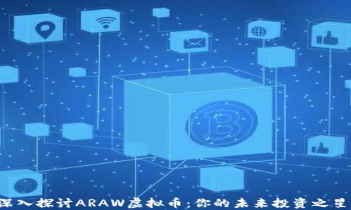 
深入探讨ARAW虚拟币：你的未来投资之星！