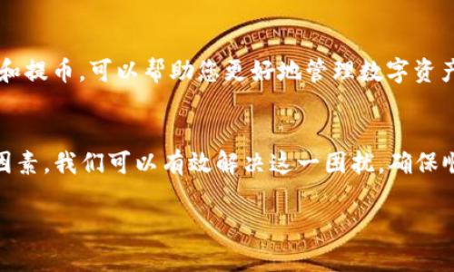 在您遇到“波场tpWallet提不出u”的问题时，可能会感到困惑和不安。首先，让我们理清这个问题的核心，了解一些基础概念，随后逐步解决它，帮助您顺利提取资产。我们从几个方面来探讨这个问题，确保我们对每个环节都有深入的了解。

1. 理解波场TP钱包的功能
波场TP钱包是一个基于区块链技术的数字资产钱包，它允许用户管理和交易多种加密货币。其中，