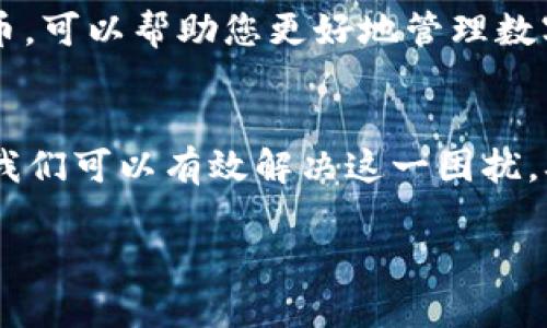 在您遇到“波场tpWallet提不出u”的问题时，可能会感到困惑和不安。首先，让我们理清这个问题的核心，了解一些基础概念，随后逐步解决它，帮助您顺利提取资产。我们从几个方面来探讨这个问题，确保我们对每个环节都有深入的了解。

1. 理解波场TP钱包的功能
波场TP钱包是一个基于区块链技术的数字资产钱包，它允许用户管理和交易多种加密货币。其中，
