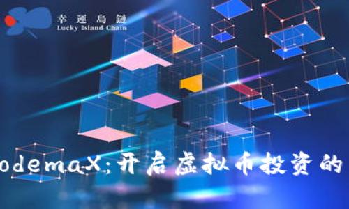 探索NodemaX：开启虚拟币投资的新篇章