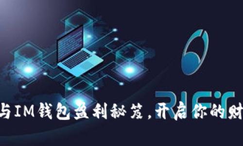 掌握TP与IM钱包盈利秘笈，开启你的财富之旅！