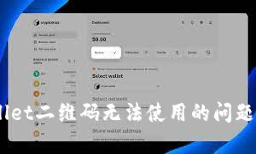 ### 如何解决tpWallet二维码无法使用的问题，让您的交易更加顺畅！