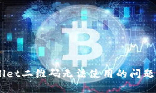 ### 如何解决tpWallet二维码无法使用的问题，让您的交易更加顺畅！