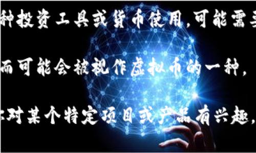 博蓝共享（Boluan）在许多情况下与虚拟币或加密货币有关，但具体取决于其定义和用途。很多共享经济平台或项目使用区块链技术和虚拟币作为交易媒介，以提高透明度和安全性。

在了解博蓝共享是否属于虚拟币之前，以下几个方面是值得关注的：

1. **概念定义**：虚拟币通常指那些只能在数字环境中使用的货币，包括比特币、以太坊等，加密货币则是借助于加密技术保护交易安全的虚拟币。博蓝共享如果使用类似的加密技术，那么它可能被视为一种虚拟币。

2. **使用场景**：博蓝共享如果用于网络交易、在线支付或其他数字经济活动，也可能被认为是一种虚拟币。需要明确的是，虚拟币的价值通常依赖于市场供需关系。

3. **监管与合规**：在不同地区，虚拟币的法律地位可能有所不同。如果博蓝共享被当作一种投资工具或货币使用，可能需要遵循相关的法律法规。

4. **技术基础**：如果博蓝共享建立在区块链技术之上，那它具备了部分虚拟币的属性，因而可能会被视作虚拟币的一种。

总之，要确定博蓝共享是不是虚拟币，需了解其具体设计、功能、技术基础及法律地位。如果你对某个特定项目或产品有兴趣，建议查阅官方资料或相关报道来获得更准确的信息。