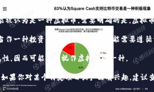 博蓝共享（Boluan）在许多情况下与虚拟币或加密货币有关，但具体取决于其定义和用途。很多共享经济平台或项目使用区块链技术和虚拟币作为交易媒介，以提高透明度和安全性。

在了解博蓝共享是否属于虚拟币之前，以下几个方面是值得关注的：

1. **概念定义**：虚拟币通常指那些只能在数字环境中使用的货币，包括比特币、以太坊等，加密货币则是借助于加密技术保护交易安全的虚拟币。博蓝共享如果使用类似的加密技术，那么它可能被视为一种虚拟币。

2. **使用场景**：博蓝共享如果用于网络交易、在线支付或其他数字经济活动，也可能被认为是一种虚拟币。需要明确的是，虚拟币的价值通常依赖于市场供需关系。

3. **监管与合规**：在不同地区，虚拟币的法律地位可能有所不同。如果博蓝共享被当作一种投资工具或货币使用，可能需要遵循相关的法律法规。

4. **技术基础**：如果博蓝共享建立在区块链技术之上，那它具备了部分虚拟币的属性，因而可能会被视作虚拟币的一种。

总之，要确定博蓝共享是不是虚拟币，需了解其具体设计、功能、技术基础及法律地位。如果你对某个特定项目或产品有兴趣，建议查阅官方资料或相关报道来获得更准确的信息。