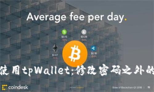 如何安全使用tpWallet：修改密码之外的防护措施