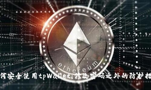 如何安全使用tpWallet：修改密码之外的防护措施