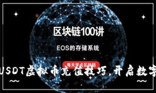 快速掌握USDT虚拟币充值技巧，开启数字资产之旅