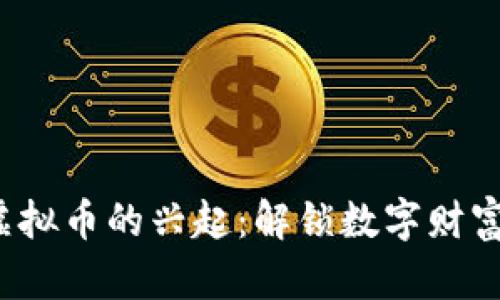 2012年虚拟币的兴起：解锁数字财富的新篇章