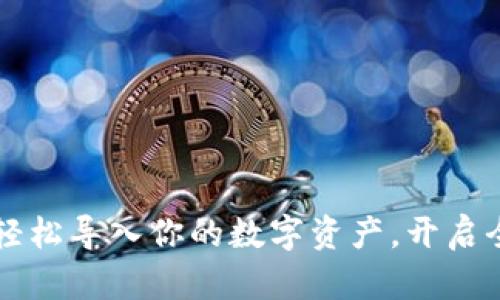 在tpWallet中轻松导入你的数字资产，开启全新的投资旅程