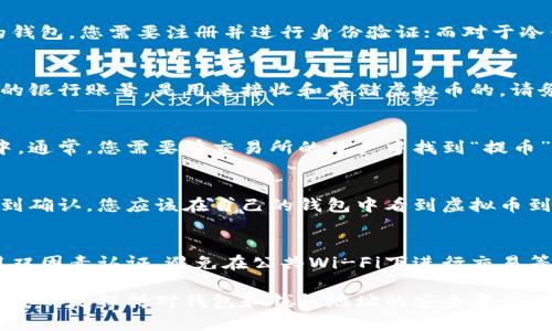 要将虚拟币提到自己的钱包，首先需要了解一些基本的概念和步骤。以下是一个简明的指南，帮助您顺利完成这一过程。

1. 选择合适的钱包
虚拟币钱包有多种类型，包括热钱包和冷钱包。选择一个适合自己的钱包至关重要。热钱包通常是在线的，便于快速访问和交易，但安全性相对较低；冷钱包则是离线的，安全性高，适合长期储存。

2. 创建钱包账户
无论选择哪种类型的钱包，您都需创建一个账户。对于热钱包，例如交易所的钱包，您需要注册并进行身份验证；而对于冷钱包，您可能需要下载软件或购买硬件设备，通过生成密钥等方式进行设置。

3. 获取钱包地址
一旦创建了钱包账户，系统会为您分配一个唯一的地址。这个地址类似于您的银行账号，是用来接收和存储虚拟币的。请务必妥善保管这个地址，避免泄露。

4. 从交易所提币
如果您是在交易所购买的虚拟币，您需要从交易所将币提取到自己的钱包中。通常，您需要在交易所的账户中找到“提币”或“提现”选项，输入您的钱包地址和提取的金额。在确认无误后，提交申请。

5. 确认交易状态
提币操作提交后，您可以在交易所的历史记录中查看交易状态。一旦交易得到确认，您应该在自己的钱包中看到虚拟币到账。

6. 注意安全
在提币和使用虚拟币的过程中，务必注意安全问题。定期更新钱包密码、启用双因素认证、避免在公共Wi-Fi下进行交易等，这些都是保护您资产的重要措施。

通过上述步骤，您可以将虚拟币顺利提到自己的钱包中。在整个过程中，最重要的是保持对钱包和钱包地址的安全意识，确保您所持有的虚拟币能够安全存储和管理。