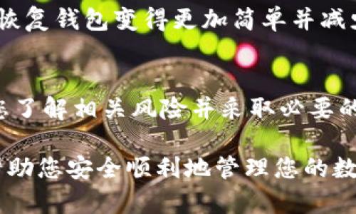 使用 tpWallet 登录时，如果您拥有私钥，可以通过以下步骤进行登录。然而，请注意，直接使用私钥登录可能存在安全风险，因此请确保在安全的环境中操作，避免私钥泄露。

### 使用私钥登录 tpWallet 的步骤

步骤一：打开 tpWallet 应用
首先，确保您已经在手机上安装了 tpWallet 应用。打开应用后，您会看到一个欢迎界面，提供了几种登录方式，包括助记词、私钥和密码等选项。

步骤二：选择“导入钱包”或“使用私钥登录”选项
在登录选项中，找到并点击“导入钱包”或“使用私钥登录”的选项。这将引导您进入一个输入界面，您可以在其中输入您的私钥。

步骤三：输入私钥
在输入框中，仔细输入您的私钥。确保无误，因为一旦输入错误，您将无法访问您的钱包资产。注意，不要在任何不安全或不可信的设备上输入私钥，以防止信息被截获。

步骤四：确认并登录
完成私钥的输入后，点击确认或登录的按钮。应用将会验证您的私钥并导入您的钱包。成功后，您将能够访问您的资产并进行管理。

步骤五：安全退出和后续操作
在使用完 tpWallet 后，确保安全退出。避免长时间在公共场合或不安全的网络环境中保持登录状态。同时，考虑在钱包中设置额外的安全措施，例如密码保护或指纹识别，来进一步保障您的数字资产安全。

### 实用提示

妥善保管私钥
私钥是您访问和管理加密货币资产的唯一凭证，丢失或泄露将导致您资产的不可恢复。因此，请务必将私钥保存在一个安全的地方，例如使用硬件钱包或将其写在纸上并存放在安全的环境中。

定期备份
除了妥善保管私钥外，建议您定期备份钱包。如果您更改设备或应用更新，拥有备份将使恢复钱包变得更加简单并减少风险。

了解相关风险
使用私钥登录钱包可能会带来安全隐患，尤其是在网络不安全或不可信的环境中。确保您了解相关风险并采取必要的安全预防措施来保护自己的资产。

以上是使用私钥登录 tpWallet 的详细步骤以及相关的安全提示。希望这些信息可以帮助您安全顺利地管理您的数字资产。
