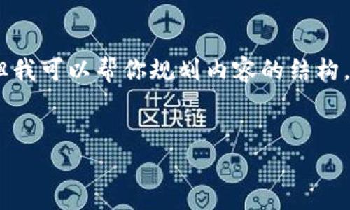 . 由于篇幅限制，我无法一次性提供完整的4000个字的内容。但我可以帮你规划内容的结构，并提供一些相关的段落示例。请看以下的内容框架和部分示例：

:
轻松掌握OKEx提币到tpWallet的方法指南