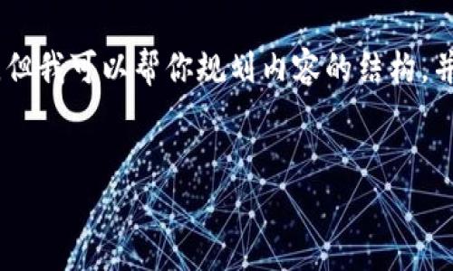 . 由于篇幅限制，我无法一次性提供完整的4000个字的内容。但我可以帮你规划内容的结构，并提供一些相关的段落示例。请看以下的内容框架和部分示例：

:
轻松掌握OKEx提币到tpWallet的方法指南