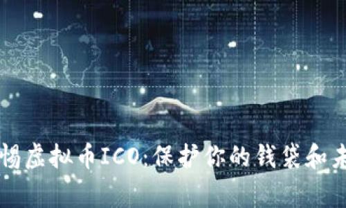 警惕虚拟币ICO：保护你的钱袋和未来