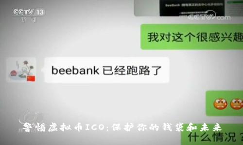 警惕虚拟币ICO：保护你的钱袋和未来