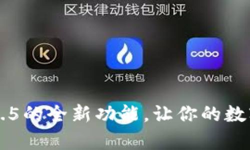 探索tpWallet 1.6.5的全新功能，让你的数字资产更安全高效！