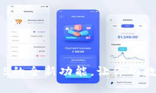 探索tpWallet 1.6.5的全新功能，让你的数字资产更安全高效！