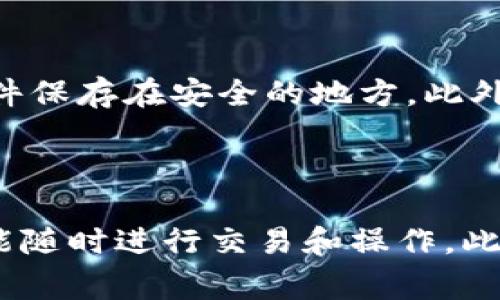 中本聪币（Bitcoin，BTC）的绑定与管理通常涉及将其存储在一个安全的钱包中，tpWallet 是一款多币种钱包，支持区块链资产的管理与交易。接下来，我将探讨如何将中本聪币绑定到 tpWallet 上，以及一些相关的注意事项和最佳实践。

步骤一：下载并安装 tpWallet

首先，访问 tpWallet 的官方网站或您所使用的应用商店，搜索“tpWallet”并下载比特币钱包。确保从可靠的渠道下载，以避免潜在的安全问题。安装完成后，打开应用程序，您将看到一个欢迎界面，引导您创建新钱包或导入已有的钱包。

步骤二：创建新钱包或导入已有钱包

如果您是第一次使用 tpWallet，选择“创建新钱包”。系统会提示您设定一个强密码，确保钱包的安全性。在创建过程中，还会生成一个助记词（通常是12或24个单词），这是一组重要的关键字，用于恢复您的钱包。务必将这些助记词安全地保存下来，切勿与他人共享。

如果您已经拥有一个中本聪币钱包，并想要将其绑定到 tpWallet，可选择“导入钱包”，并输入助记词或私钥。完成导入后，您将能够在 tpWallet 中看到您的中本聪币资产。

步骤三：添加中本聪币（BTC）到钱包中

在您成功创建或导入钱包后，您可以轻松地管理您的 BTC。寻找“资产”或“钱包”选项，通常界面会显示您的主资产。如果中本聪币没有直接列出，您可以通过搜索功能添加。在钱包中，选择“添加资产”，然后查找“中本聪币（BTC）”。

确认添加后，您的钱包将显示中本聪币的余额和相关信息。如果您需要将 BTC 转移到此钱包，可以通过“收款”功能生成您的比特币地址，分享给发送方。

步骤四：安全性注意事项

一旦您的中本聪币绑定到 tpWallet，安全性便成为首要关注点。确保您的应用处于最新状态，定期检查任何更新，避免由于安全漏洞而导致的损失。同时，使用强密码并启用两步验证（如果有的话），可以大大提高您的安全性。

此外，尽量避免在公用网络上管理您的加密资产，使用 VPN 或专用网络可以为您的资金增加额外的一层保护。

步骤五：使用中本聪币进行交易

您的中本聪币一旦成功绑定到 tpWallet，就可以便捷地进行交易。选择“发送”功能，输入接收方地址和交易金额，确认无误后进行发送。在这一过程中，系统会提示您支付交易费用，确保这一费用合理，以便交易能迅速确认。

交易确认后，您和接收方均会收到相关的区块链交易信息。这是确保交易安全的重要步骤，建议定期查看相关的交易记录。

步骤六：定期备份和更新您的钱包

为了防止意外情况导致的资金丢失，定期备份钱包数据是一个好习惯。通过访问设置功能，您可以找到备份选项，并将助记词或钱包文件保存在安全的地方。此外，定期更新 tpWallet，可以确保您享受到最新的安全功能和性能。

结语：掌握中本聪币的管理与交易

掌握如何将中本聪币绑定到 tpWallet 是每一个数字货币投资者的基础技能。通过上述步骤，您不仅能安全地管理您的中本聪币，还能随时进行交易和操作。此外，注重安全性、定期备份以及保持更新将有助于您在这条资产管理之路上走得更远。期待您在数字货币的海洋中乘风破浪，收获成功！