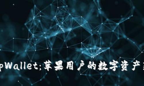 解锁tpWallet：苹果用户的数字资产新选择
