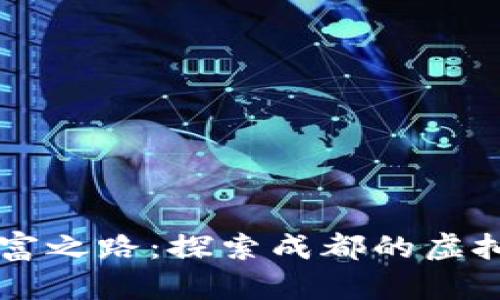 踏上数字财富之路：探索成都的虚拟币交易平台