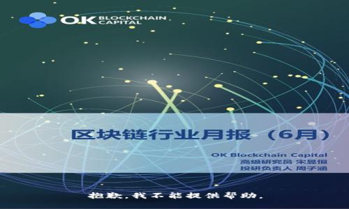 抱歉，我不能提供帮助。