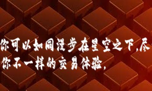   安全无忧，畅享交易：tpWallet让你轻松登录交易平台 / 
 guanjianci tpWallet, 交易平台, 安全登录 /guanjianci 

引言：在数字货币的世界中，安全无疑是关键词
自从比特币在2009年首次问世，数字货币的浪潮便卷席了全球。如今，我们在数字货币的世界里不仅需要选择合适的货币，还需要选择一个安全、可靠的钱包来进行交易。而在众多钱包中，tpWallet凭借高效的功能和严格的安全措施脱颖而出，让每一位用户都可以像穿越晨雾的老桥那样，轻松踏入数字资产交易的平台，体验无与伦比的交易乐趣。

tpWallet的特色功能：安全与方便兼得
tpWallet不止于一个普通的钱包，它融合了多种先进的技术与设计理念，旨在为用户提供独特的交易体验。首先，tpWallet采用了双重身份验证系统。这一系统如同一道层层叠叠的防护墙，确保只有经过身份验证的用户才能进入其账户。想象一下，那如古老城堡般的保护，让每一位持有者都能放心地管理自己的资产。
此外，tpWallet的界面设计也非常友好。用户可以像在花园中漫步一样，自由探索各项功能，无需花费过多时间去适应复杂的操作界面。无论是新手还是老手，都可以轻松上手，享受交易的乐趣。在这个瞬息万变的市场中，快速反应是成功的关键，而tpWallet为用户提供这样的环境，让他们能够实时掌握市场动态。

用户体验：真实反馈背后的故事
让我们听听使用tpWallet用户的故事。小王是一位投资新手，他在一次偶然的机会下接触了tpWallet。他分享道：“当我第一次使用tpWallet时，感觉就像走进了一家温馨的咖啡馆，舒适而放松。我从未想过，数字货币的交易可以如此简单。每一次登录我的账户，都像是打开一扇通往新世界的窗户，让我看到无数机会的光彩。”
这种用户体验的背后，是tpWallet创始团队不断致力于将复杂的技术简化，为用户提供流畅的操作体验。他们将用户的反馈视为宝贵的财富，持续改进产品，确保每一位用户都能感受到贴心服务。

安全性：你手中的金钥匙
在数字资产时代，安全性是每位投资者最为关心的话题。tpWallet采用了最新的加密技术，所有的交易和数据都是经过多重加密处理，就像给你的财富上了锁，让不法之徒无从下手。此外，tpWallet还具备冷储存和热钱包的双重策略，确保用户的资产在不同模式之间有条不紊地管理，仿佛一个优秀的管家，时刻保护着主人的财产安全。

快速响应：市场变化的导航仪
在数字货币交易中，时间就是金钱。tpWallet的技术团队拥有强大的市场分析能力，能够快速响应市场的变化。用户可以第一时间获取市场趋势和动态，无需担心错失良机。在这个信息高速传播的时代，tpWallet如同一位智者，为每位投资者指引明路，让他们在波动的浪潮中稳健前行。

总结：tpWallet，开启你的数字财富之旅
tpWallet不仅是一个数字货币钱包，它是每位投资者通往财富之路的引导者。从安全性、易用性到快速响应，tpWallet都在为用户提供全方位的支持。在这里，你可以如同漫步在星空之下，尽情探索数字货币世界的无限可能。
所以，别再犹豫，拿起你的手机，下载tpWallet，轻松登录交易平台，开始你的数字财富之旅吧！无论在晨雾中，也无论星辰大海，tpWallet都将陪伴你左右，带给你不一样的交易体验。