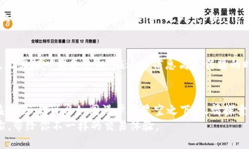   安全无忧，畅享交易：tpWallet让你轻松登录交易平台 / 
 guanjianci tpWallet, 交易平台, 安全登录 /guanjianci 

引言：在数字货币的世界中，安全无疑是关键词
自从比特币在2009年首次问世，数字货币的浪潮便卷席了全球。如今，我们在数字货币的世界里不仅需要选择合适的货币，还需要选择一个安全、可靠的钱包来进行交易。而在众多钱包中，tpWallet凭借高效的功能和严格的安全措施脱颖而出，让每一位用户都可以像穿越晨雾的老桥那样，轻松踏入数字资产交易的平台，体验无与伦比的交易乐趣。

tpWallet的特色功能：安全与方便兼得
tpWallet不止于一个普通的钱包，它融合了多种先进的技术与设计理念，旨在为用户提供独特的交易体验。首先，tpWallet采用了双重身份验证系统。这一系统如同一道层层叠叠的防护墙，确保只有经过身份验证的用户才能进入其账户。想象一下，那如古老城堡般的保护，让每一位持有者都能放心地管理自己的资产。
此外，tpWallet的界面设计也非常友好。用户可以像在花园中漫步一样，自由探索各项功能，无需花费过多时间去适应复杂的操作界面。无论是新手还是老手，都可以轻松上手，享受交易的乐趣。在这个瞬息万变的市场中，快速反应是成功的关键，而tpWallet为用户提供这样的环境，让他们能够实时掌握市场动态。

用户体验：真实反馈背后的故事
让我们听听使用tpWallet用户的故事。小王是一位投资新手，他在一次偶然的机会下接触了tpWallet。他分享道：“当我第一次使用tpWallet时，感觉就像走进了一家温馨的咖啡馆，舒适而放松。我从未想过，数字货币的交易可以如此简单。每一次登录我的账户，都像是打开一扇通往新世界的窗户，让我看到无数机会的光彩。”
这种用户体验的背后，是tpWallet创始团队不断致力于将复杂的技术简化，为用户提供流畅的操作体验。他们将用户的反馈视为宝贵的财富，持续改进产品，确保每一位用户都能感受到贴心服务。

安全性：你手中的金钥匙
在数字资产时代，安全性是每位投资者最为关心的话题。tpWallet采用了最新的加密技术，所有的交易和数据都是经过多重加密处理，就像给你的财富上了锁，让不法之徒无从下手。此外，tpWallet还具备冷储存和热钱包的双重策略，确保用户的资产在不同模式之间有条不紊地管理，仿佛一个优秀的管家，时刻保护着主人的财产安全。

快速响应：市场变化的导航仪
在数字货币交易中，时间就是金钱。tpWallet的技术团队拥有强大的市场分析能力，能够快速响应市场的变化。用户可以第一时间获取市场趋势和动态，无需担心错失良机。在这个信息高速传播的时代，tpWallet如同一位智者，为每位投资者指引明路，让他们在波动的浪潮中稳健前行。

总结：tpWallet，开启你的数字财富之旅
tpWallet不仅是一个数字货币钱包，它是每位投资者通往财富之路的引导者。从安全性、易用性到快速响应，tpWallet都在为用户提供全方位的支持。在这里，你可以如同漫步在星空之下，尽情探索数字货币世界的无限可能。
所以，别再犹豫，拿起你的手机，下载tpWallet，轻松登录交易平台，开始你的数字财富之旅吧！无论在晨雾中，也无论星辰大海，tpWallet都将陪伴你左右，带给你不一样的交易体验。