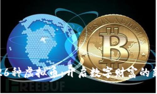 探索26种虚拟币：开启数字财富的新篇章