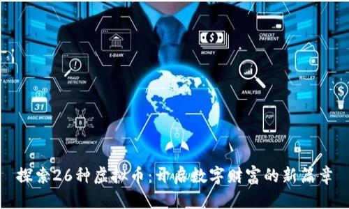 探索26种虚拟币：开启数字财富的新篇章