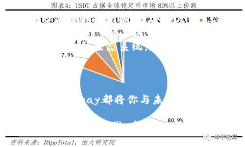   为什么选择Topay虚拟币？探索数字货币的未来之旅！ / 
 guanjianci Topay虚拟币,数字货币,投资机会 /guanjianci 

数字货币的崛起：Topay虚拟币的引导者

在一个阳光明媚的午后，街角咖啡馆的窗外，行人匆匆，仿佛在追逐着什么不可捉摸的梦想。随着科技的飞速发展，数字货币正如一股清新的晨风，席卷着我们生活的每一个角落。而在这片新兴领域中，Topay虚拟币如同一颗璀璨的明珠，吸引着无数投资者与热爱者的目光。它不仅仅是一种数字资产，更是我们进入未来金融世界的钥匙。

Topay虚拟币的独特优势

想象一下，在繁华的都市中，使用Topay虚拟币进行一场快捷的交易，不再需要排队等候，也不再需要被传统银行繁琐的手续束缚。Topay虚拟币依托先进的区块链技术，提供了前所未有的安全性和透明度，让每一笔交易都如同晨雾中的老桥，稳固且值得信赖。

无论是国际转账还是日常购物，Topay都能够以其低手续费和快速结算的特点，轻松解决传统货币系统中存在的种种问题。通过Topay，人们可以享受无国界交易带来的便捷，仿佛身处在一个无缝隙的全球经济网络中。

从个人到企业的多元化应用

不只是普通消费者，越来越多的企业也开始意识到Topay虚拟币的价值。不再是单一的支付工具，Topay已经发展成为企业资产管理的新方式。举个例子，一家年轻的初创公司，可以利用Topay完成资金的快速周转，减少流动资金的压力，增加创业的灵活性。

此外，Topay也在不断扩展其生态系统，为用户提供更多的应用场景。想象一下，夜幕降临，您在一家时尚的餐厅，点单后轻松使用Topay支付，便捷又快速，仿佛在享受一场时尚的生活盛宴。这不仅是对传统消费方式的挑战，更是对未来生活方式的启迪。

投资于Topay：一场智慧的冒险旅程

然而，投资Topay虚拟币并不仅仅是跟风，而是一场需要智慧与策略的冒险旅程。市场的波动如同海面上的浪花，起伏不定，但正是这种不确定性为我们带来了机遇。作为一个有远见的投资者，你需要做的是准确识别潜在的市场趋势，掌握分析工具，了解市场的每一个晴雨变化。

同样，Topay团队也在持续努力，不断推出新的功能与应用场景，如同夜空中的繁星，始终闪烁着希望与可能。随着越来越多的合作伙伴加入，Topay的生态系统正在加速完善。通过构建一个健康、可持续的数字货币环境，Topay不仅要为用户提供便捷的支付工具，更希望给投资者带来长期稳定的回报。

安全性与透明度：你最值得信赖的选择

任何投资，安全性始终是首要考量。Topay虚拟币采用了多重加密技术，犹如一道坚固的城墙，将用户的资金与信息牢牢守护。区块链的透明度则让每一个交易都可以追溯，如同一张清晰的藏宝图，让投资者放心地在数字货币的海洋中遨游。

随着越来越多的人选择投资Topay，相关的安全措施与监管机制也在不断完善。Topay站在科技前沿，运用最新的技术手段来防范潜在的风险，确保每一位用户都能够在一个安全的环境中进行交易。这不仅为用户建立了信任，更为Topay的未来发展打下了坚实的基础。

全球化视野下的Topay：连结未来的桥梁

在全球化的大潮中，Topay虚拟币作为连接不同国家与地区的桥梁，承载着无数人的梦想。无论是在遥远的南美洲，还是在繁忙的东南亚，Topay都在尝试突破地域的限制，让每个人都享受到数字经济带来的红利。

正如一规则道充满生机的河流，Topay正在不断扩展它的影响力，带动全球的数字货币共荣。通过对不同文化、背景的理解，Topay正在努力打造一个包容性的金融生态系统。在这个系统中，每个人的声音都能被听到，每一个梦想都有可能实现。

总结：选择Topay，拥抱未来的金融时代

当你走在这个充满可能性的时代，Topay虚拟币为你提供了一个崭新的视角。无论你是一位热衷于投资的理智分析者，还是一位追求生活便捷的普通消费者，Topay都将你与未来无缝连接。站在时间的十字路口，选择Topay，便是选择了拥抱未来的机遇与挑战。

在未来的某一天，你也许会发现，Topay已经成为生活中不可或缺的一部分，亦或是你财务自由道路上的一块基石。让我们一起，携手走向这个充满希望的数字货币时代，在Topay的陪伴下，探寻未知的旅程！