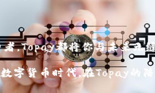   为什么选择Topay虚拟币？探索数字货币的未来之旅！ / 
 guanjianci Topay虚拟币,数字货币,投资机会 /guanjianci 

数字货币的崛起：Topay虚拟币的引导者

在一个阳光明媚的午后，街角咖啡馆的窗外，行人匆匆，仿佛在追逐着什么不可捉摸的梦想。随着科技的飞速发展，数字货币正如一股清新的晨风，席卷着我们生活的每一个角落。而在这片新兴领域中，Topay虚拟币如同一颗璀璨的明珠，吸引着无数投资者与热爱者的目光。它不仅仅是一种数字资产，更是我们进入未来金融世界的钥匙。

Topay虚拟币的独特优势

想象一下，在繁华的都市中，使用Topay虚拟币进行一场快捷的交易，不再需要排队等候，也不再需要被传统银行繁琐的手续束缚。Topay虚拟币依托先进的区块链技术，提供了前所未有的安全性和透明度，让每一笔交易都如同晨雾中的老桥，稳固且值得信赖。

无论是国际转账还是日常购物，Topay都能够以其低手续费和快速结算的特点，轻松解决传统货币系统中存在的种种问题。通过Topay，人们可以享受无国界交易带来的便捷，仿佛身处在一个无缝隙的全球经济网络中。

从个人到企业的多元化应用

不只是普通消费者，越来越多的企业也开始意识到Topay虚拟币的价值。不再是单一的支付工具，Topay已经发展成为企业资产管理的新方式。举个例子，一家年轻的初创公司，可以利用Topay完成资金的快速周转，减少流动资金的压力，增加创业的灵活性。

此外，Topay也在不断扩展其生态系统，为用户提供更多的应用场景。想象一下，夜幕降临，您在一家时尚的餐厅，点单后轻松使用Topay支付，便捷又快速，仿佛在享受一场时尚的生活盛宴。这不仅是对传统消费方式的挑战，更是对未来生活方式的启迪。

投资于Topay：一场智慧的冒险旅程

然而，投资Topay虚拟币并不仅仅是跟风，而是一场需要智慧与策略的冒险旅程。市场的波动如同海面上的浪花，起伏不定，但正是这种不确定性为我们带来了机遇。作为一个有远见的投资者，你需要做的是准确识别潜在的市场趋势，掌握分析工具，了解市场的每一个晴雨变化。

同样，Topay团队也在持续努力，不断推出新的功能与应用场景，如同夜空中的繁星，始终闪烁着希望与可能。随着越来越多的合作伙伴加入，Topay的生态系统正在加速完善。通过构建一个健康、可持续的数字货币环境，Topay不仅要为用户提供便捷的支付工具，更希望给投资者带来长期稳定的回报。

安全性与透明度：你最值得信赖的选择

任何投资，安全性始终是首要考量。Topay虚拟币采用了多重加密技术，犹如一道坚固的城墙，将用户的资金与信息牢牢守护。区块链的透明度则让每一个交易都可以追溯，如同一张清晰的藏宝图，让投资者放心地在数字货币的海洋中遨游。

随着越来越多的人选择投资Topay，相关的安全措施与监管机制也在不断完善。Topay站在科技前沿，运用最新的技术手段来防范潜在的风险，确保每一位用户都能够在一个安全的环境中进行交易。这不仅为用户建立了信任，更为Topay的未来发展打下了坚实的基础。

全球化视野下的Topay：连结未来的桥梁

在全球化的大潮中，Topay虚拟币作为连接不同国家与地区的桥梁，承载着无数人的梦想。无论是在遥远的南美洲，还是在繁忙的东南亚，Topay都在尝试突破地域的限制，让每个人都享受到数字经济带来的红利。

正如一规则道充满生机的河流，Topay正在不断扩展它的影响力，带动全球的数字货币共荣。通过对不同文化、背景的理解，Topay正在努力打造一个包容性的金融生态系统。在这个系统中，每个人的声音都能被听到，每一个梦想都有可能实现。

总结：选择Topay，拥抱未来的金融时代

当你走在这个充满可能性的时代，Topay虚拟币为你提供了一个崭新的视角。无论你是一位热衷于投资的理智分析者，还是一位追求生活便捷的普通消费者，Topay都将你与未来无缝连接。站在时间的十字路口，选择Topay，便是选择了拥抱未来的机遇与挑战。

在未来的某一天，你也许会发现，Topay已经成为生活中不可或缺的一部分，亦或是你财务自由道路上的一块基石。让我们一起，携手走向这个充满希望的数字货币时代，在Topay的陪伴下，探寻未知的旅程！