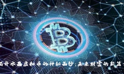 揭开水晶虚拟币的神秘面纱：未来财富的新篇章