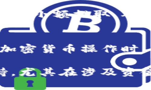 将USDT提到TPWallet的具体步骤相对直接，但为了确保您能顺利完成这项操作，我们将详细介绍每一个步骤。请确保您已经拥有一个TPWallet账户，并且在您的钱包中有USDT可供提取。

第一步：准备工作
在进行任何操作之前，确认您的TPWallet已经成功安装并注册。在您的TPWallet中，确保您已选择正确的网络，特别是如果您打算使用USDT（例如，依据是以太坊网络的ERC20 USDT，还是TRON网络的TRC20 USDT）。

第二步：登录TPWallet
打开您的TPWallet应用，输入您的登录凭据，确保您能顺利访问您的钱包。如果您是通过电脑访问，请确保浏览器是最新版本，以避免兼容性问题。

第三步：获取TPWallet地址
在TPWallet中，找到并点击“接收”或“收款”选项。此时，您将看到一串由字母和数字组成的地址，这就是您TPWallet中的USDT地址。确保拷贝这个地址，或者直接扫码。不同网络的地址也会有所不同，因此一定要确认接收地址的正确性。

第四步：选择USDT来源钱包
接下来，您需要前往您当前持有USDT的钱包（如交易所或其他钱包）。登录到该平台，找到“提现”或“提取”选项。

第五步：填写提取信息
在提现页面中，输入您刚才复制的TPWallet地址。确保没有错误。此外，您需要选择提现的网络（ERC20或TRC20等），这取决于您在TPWallet中的设置。填写您想要提取的USDT数量，确认这些信息后，继续下一步。

第六步：确认和提交提取请求
在提交请求之前，检查所有输入的信息是否准确无误，特别是TPWallet地址的正确性。如果一切都正确无误，确认并提交提取请求。您可能需要完成二次验证，这取决于您使用的交易所或钱包的安全设置。

第七步：等待交易确认
提现请求提交后，您需要等待一段时间，具体时间取决于网络拥堵程度以及您所使用钱包的处理速度。在这段时间内，您可以在TPWallet中查看交易状态，通常会显示为“正在确认”或“已完成”。

第八步：查看TPWallet余额
一旦提现交易被确认，您在TPWallet中的USDT余额会相应增加。您可以查看余额以确认提取是否成功。

注意事项
提取USDT时，请务必谨慎检查信息，以避免因为地址错误而导致资产丢失。此外，建议在首次进行操作时，先进行小额提取，确保一切顺利后再进行大量转移。

总结
将USDT提到TPWallet实际上是一个非常简单的过程，只需遵循上述步骤，您便能轻松完成资金转移。在进行加密货币操作时，保持谨慎和耐心是确保资产安全的关键。

如果您有更多的问题，或者对特定的步骤存在疑虑，随时可以向相关的客服咨询，他们会提供更加专业的支持。尤其在涉及资金转移时，获取正确的信息非常重要。希望以上的步骤能够帮助到您，祝您的数字资产安全、顺利！