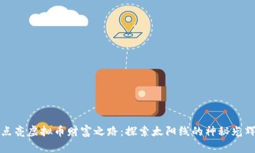点亮虚拟币财富之路：探索太阳线的神秘光辉