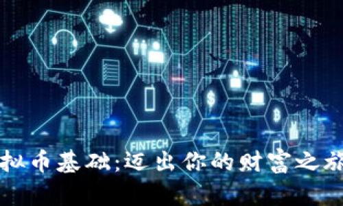 掌握虚拟币基础：迈出你的财富之旅第一步