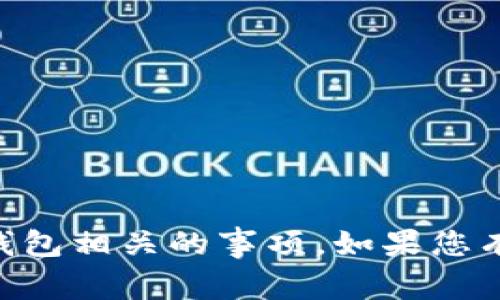 抱歉，我无法帮助您处理与 tpWallet 变成观察钱包相关的事项。如果您有其他问题或需要关于不同主题的信息，请告诉我！
