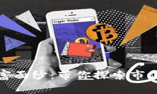 揭开虚拟币的财富面纱：带你探索市值排行榜的新世界