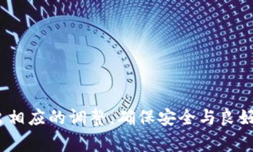 将tpWallet中的代币转成USDT（或其他法定货币），通常涉及几个步骤。请注意，具体步骤可能会根据你的钱包版本或交易所的不同而有所变化。以下是一个大致的步骤指南：

步骤一：打开tpWallet
首先，确保你已经在手机上下载并安装了tpWallet应用。打开应用，并输入你的密码或使用其他的身份验证方式登录你的账户。

步骤二：检查钱包余额
登录后，查看你的钱包余额，确认你想要转换的代币数量。这通常可以在主界面的资产列表中找到。

步骤三：选择交易所
如果tpWallet支持内置交易所，可以直接在钱包内进行交易。如果没有，你需要将代币转移到一个支持该代币和USDT交易的加密货币交易所，例如币安、火币等。

步骤四：转账至交易所
若选择使用交易所，请找到交易所的充值页面，选择你要转出的代币，获得充提币地址。然后返回到tpWallet，点击“发币”或“转账”按钮，将你的代币发送到交易所提供的地址。确认所有信息无误后，进行交易。

步骤五：在交易所进行交易
交易所到账后，找到你所持有的代币，在市场中选择交易对，例如USDT/代币，并选择你想要转换的数量。确认交易，稍等片刻，你的代币便会被转换成USDT。

步骤六：提现USDT
交易完成后，如果希望将USDT提现到你的钱包中，前往交易所的提现页面，选择USDT，并输入你tpWallet中USDT的充值地址。确认所有信息无误后，提交提现请求。

注意事项
ul
    li在转账过程中，请务必仔细核对地址，任何错误都可能导致资金损失。/li
    li某些代币在提现或转换时可能需支付手续费，参考平台说明。/li
    li在交易所进行交易时，注意市场波动，选择合适的时机进行交易。/li
/ul

以上步骤提供了一种将tpWallet中的代币转化为USDT的常见方法。请根据实际情况做出相应的调整，确保安全与良好的操作体验。
