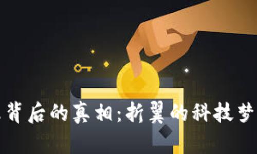 探索虚拟币暴跌背后的真相：折翼的科技梦与投资者的未来